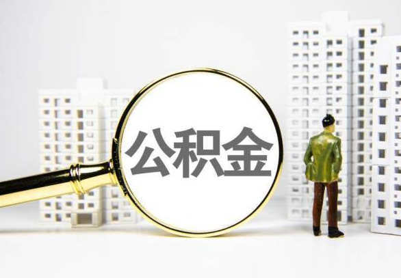 南宁地区封存公积金代办提取不了怎么办？