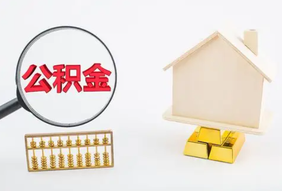 南宁地区在职公积金要多久可以提取？