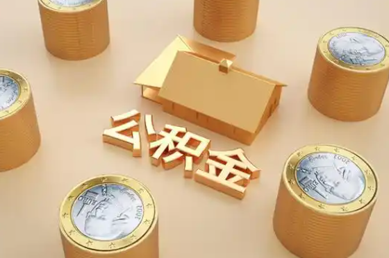 南宁地区退休公积金代办提取额度是多少？
